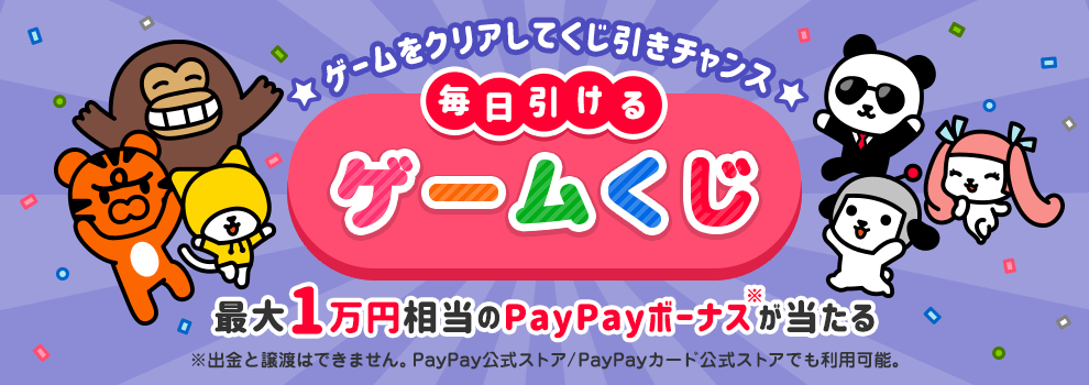 終了 Paypayボーナス1万円相当が当たる ズバトク ゲームくじ 21 11 30 の紹介