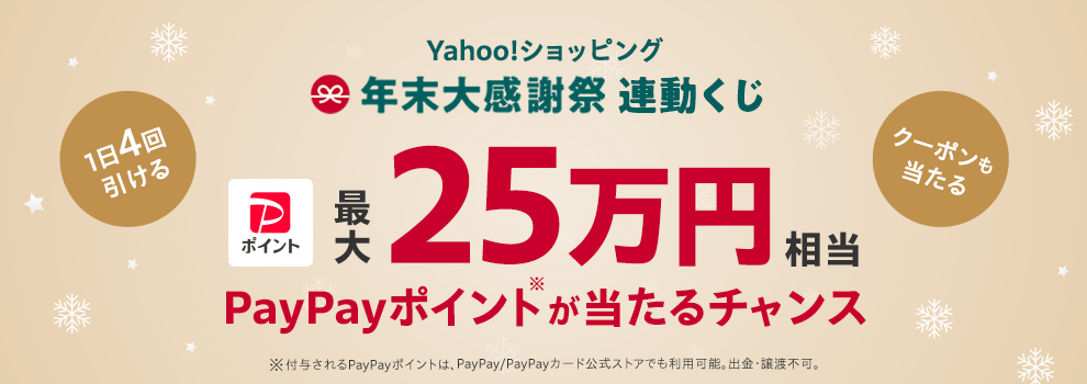 Yahoo!ショッピング年末大感謝祭連動くじ
