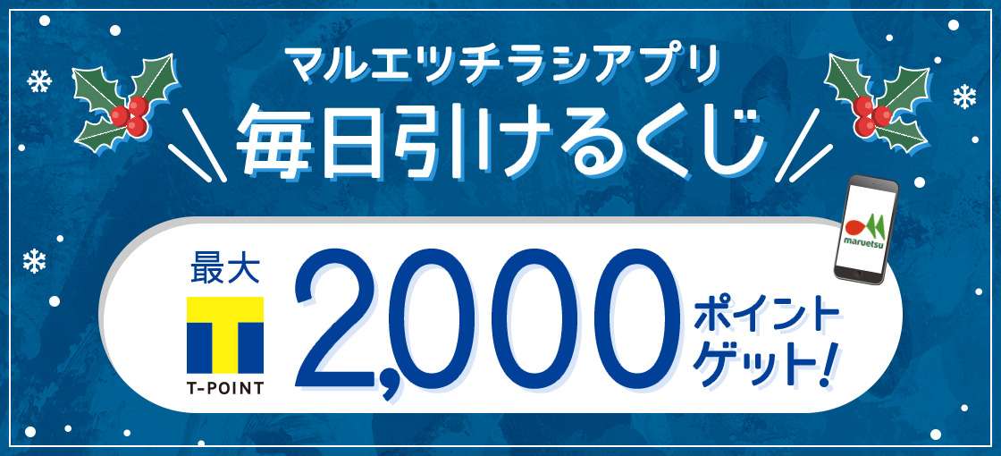 Tポイント2 000ptが当たる 12月マルエツチラシアプリ 毎日引けるくじ 21 12 31 の紹介