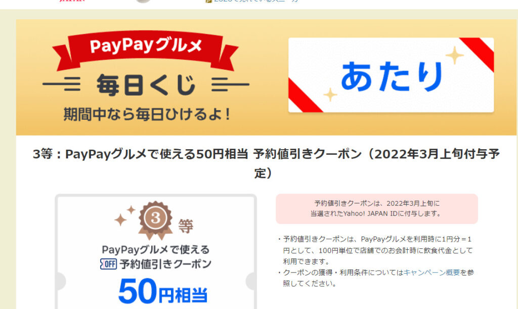 3等：PayPayグルメで使える50円相当 予約値引きクーポン（2022年3月上旬付与予定）