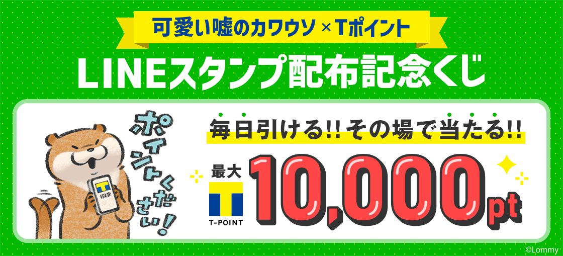終了 Tポイント1万ptが当たる 可愛い嘘のカワウソ Tポイントlineスタンプ配布記念くじ 22 2 28 の紹介