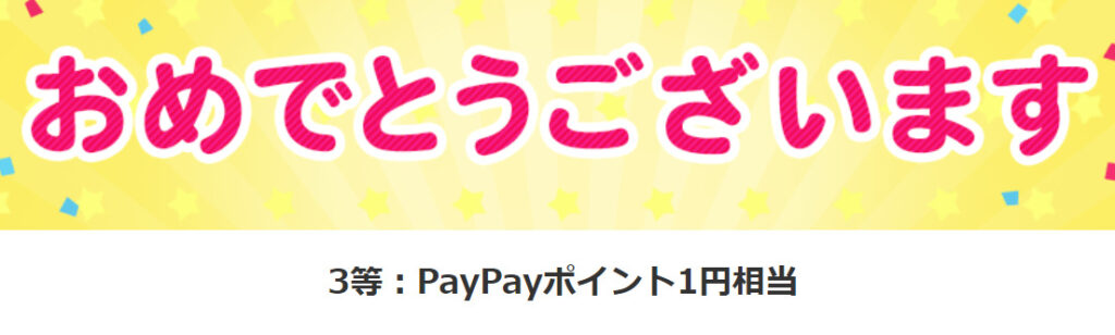 PayPayポイント1円相当当選