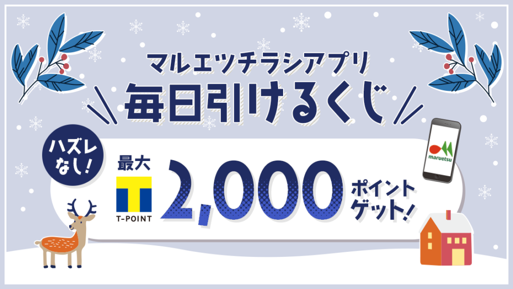 マルエツチラシアプリ毎日引けるくじ 12月 の紹介 Tポイントが2 000ポイント当たります 22 12 23